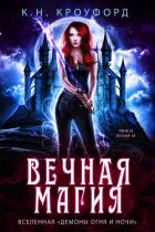 Книга Вечная магия (ЛП)