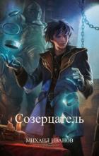 Книга Созерцатель (СИ)