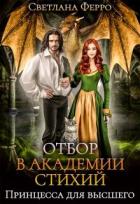 Книга Отбор в академии стихий. Принцесса для высшего (СИ)