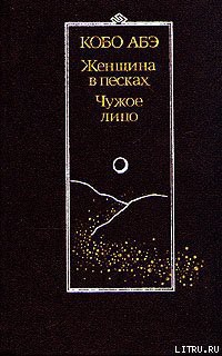 Книга Чужое лицо