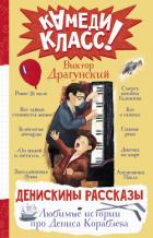 Книга Денискины рассказы. Любимые истории про Дениса Кораблева