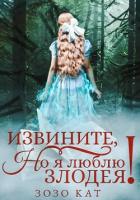 Книга Извините, но я люблю злодея!