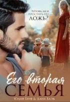 Книга Его вторая семья (СИ)