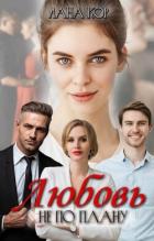 Книга Любовь не по плану (СИ)