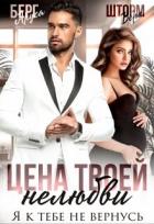 Книга Цена твоей нелюбви. Я к тебе не вернусь (СИ)