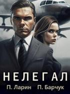 Книга Нелегал (СИ)