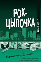 Книга Спасение (ЛП)