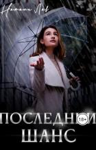 Книга Последний шанс (СИ)