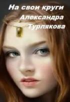 Книга На свои круги (СИ)