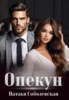 Книга Опекун (СИ)