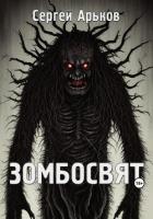 Книга Зомбосвят (СИ)