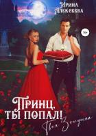 Книга Принц, ты попал! Твоя Золушка (СИ)