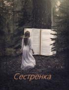 Книга Сестренка (СИ)