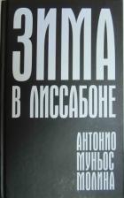 Книга Зима в Лиссабоне