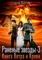 Книга Раненые звёзды – 3: Книга Ветра и Крови
