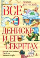 Книга Всё о Дениске и его секретах