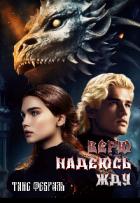 Книга Верю Надеюсь Жду (СИ)