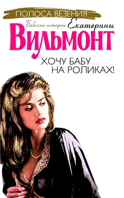Книга Хочу бабу на роликах!