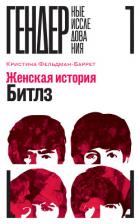 Книга Женская история Битлз