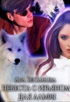 Книга Невеста с изъяном для Альфы (СИ)