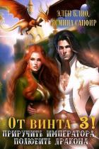 Книга От винта 3! Приручить императора, полюбить дракона (СИ)