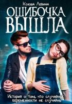 Книга Ошибочка вышла (СИ)