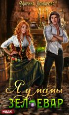 Книга Я у мамы зельевар. Книга 1