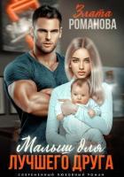 Книга Малыш для лучшего друга