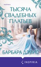 Книга Тысяча свадебных платьев