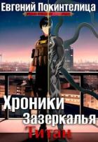 Книга Титан (СИ)