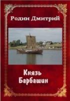 Книга Князь Барбашин 3 (СИ)