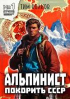 Книга Альпинист. Книга 1 (СИ)