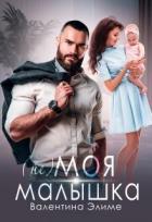 Книга ( Не) моя малышка (СИ)