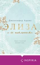 Книга Элиза и ее поклонники