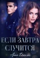 Книга Если завтра случится (СИ)
