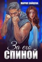 Книга За его спиной (СИ)