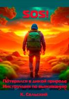 Книга SOS! Потерялся в дикой природе. Инструкция по выживанию