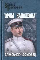 Книга "Орлы Наполеона"