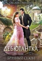 Книга Дебютантка, или Брачный сезон (СИ)