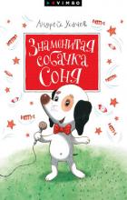 Книга Знаменитая собачка Соня