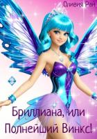 Книга Бриллиана, или Полнейший Винкс! (СИ)