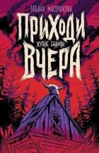 Книга Приходи вчера (сборник)