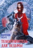 Книга Телохранитель для ведьмы (СИ)