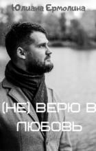 Книга (Не) верю в любовь (СИ)