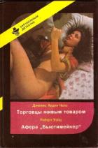 Книга Торговцы живым товаром. Афера «Бьютимейкер»
