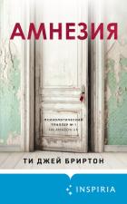 Книга Амнезия