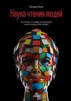 Книга Наука чтения людей. Как понять, что люди на самом деле имеют в виду, когда говорят