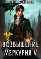 Книга Возвышение Меркурия. Книга 5 (СИ)