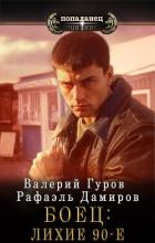 Книга Боец: лихие 90-е (СИ)