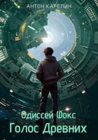 Книга Голос Древних (СИ)
